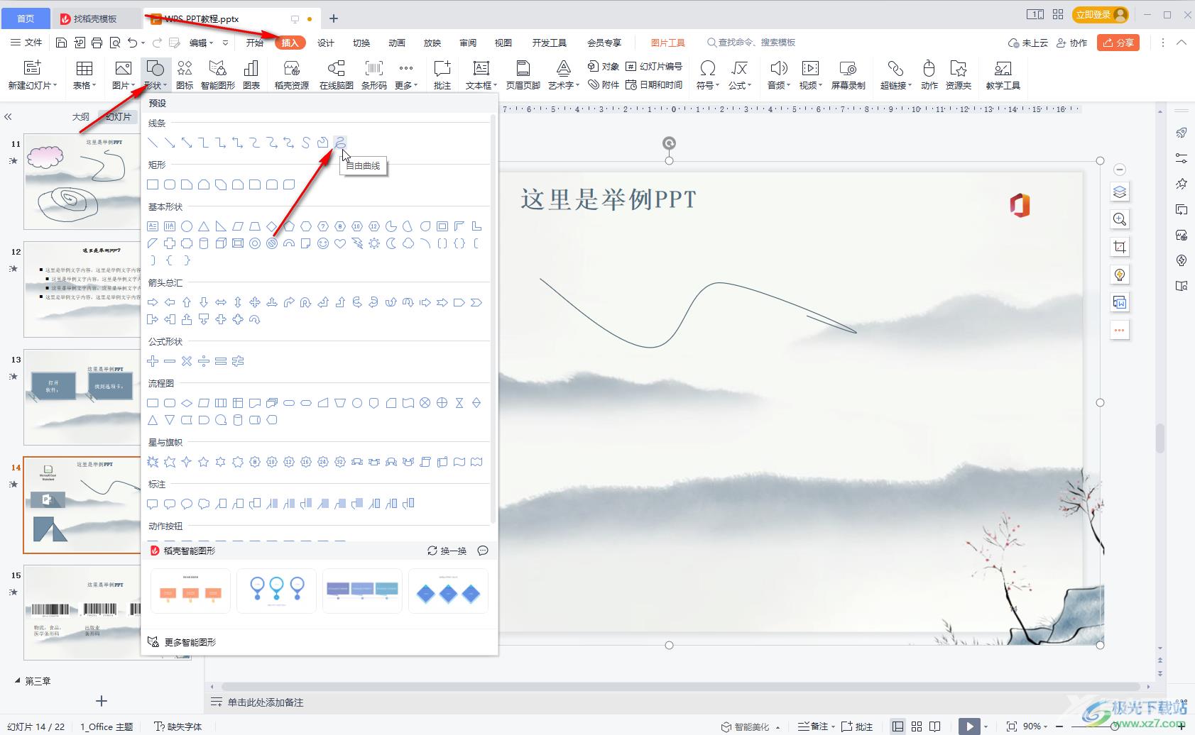 WPS PPT中绘制自由曲线的方法教程