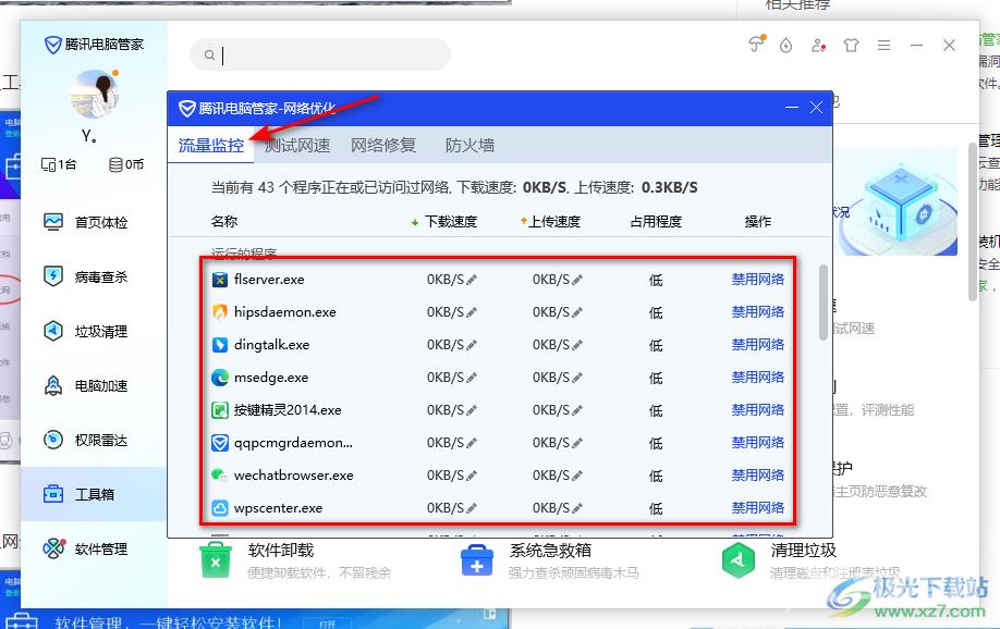 腾讯电脑管家设置禁止软件程序联网的方法