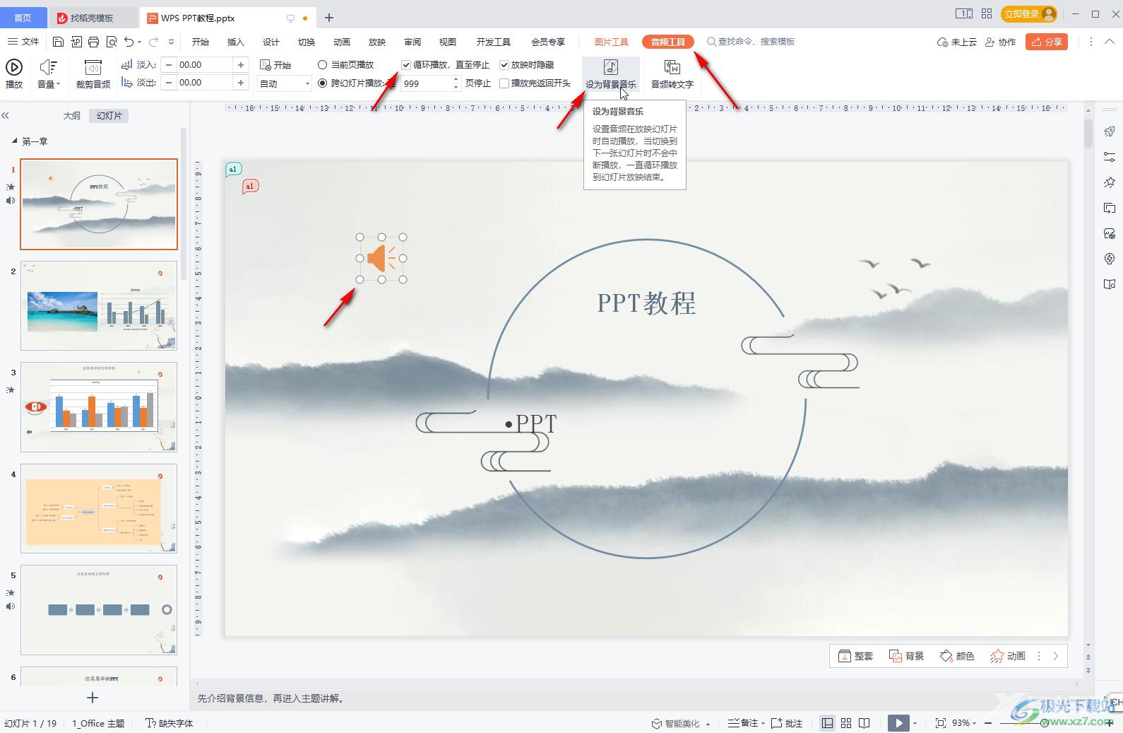 WPS PPT设置背景音乐不间断循环播放的方法教程