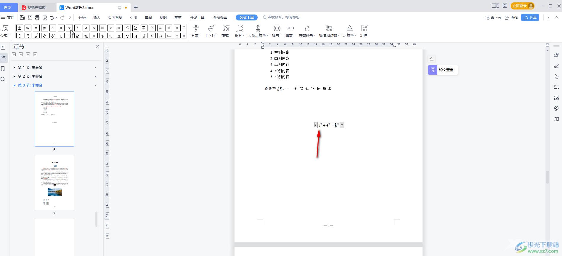 WPS Word中插入公式的方法教程