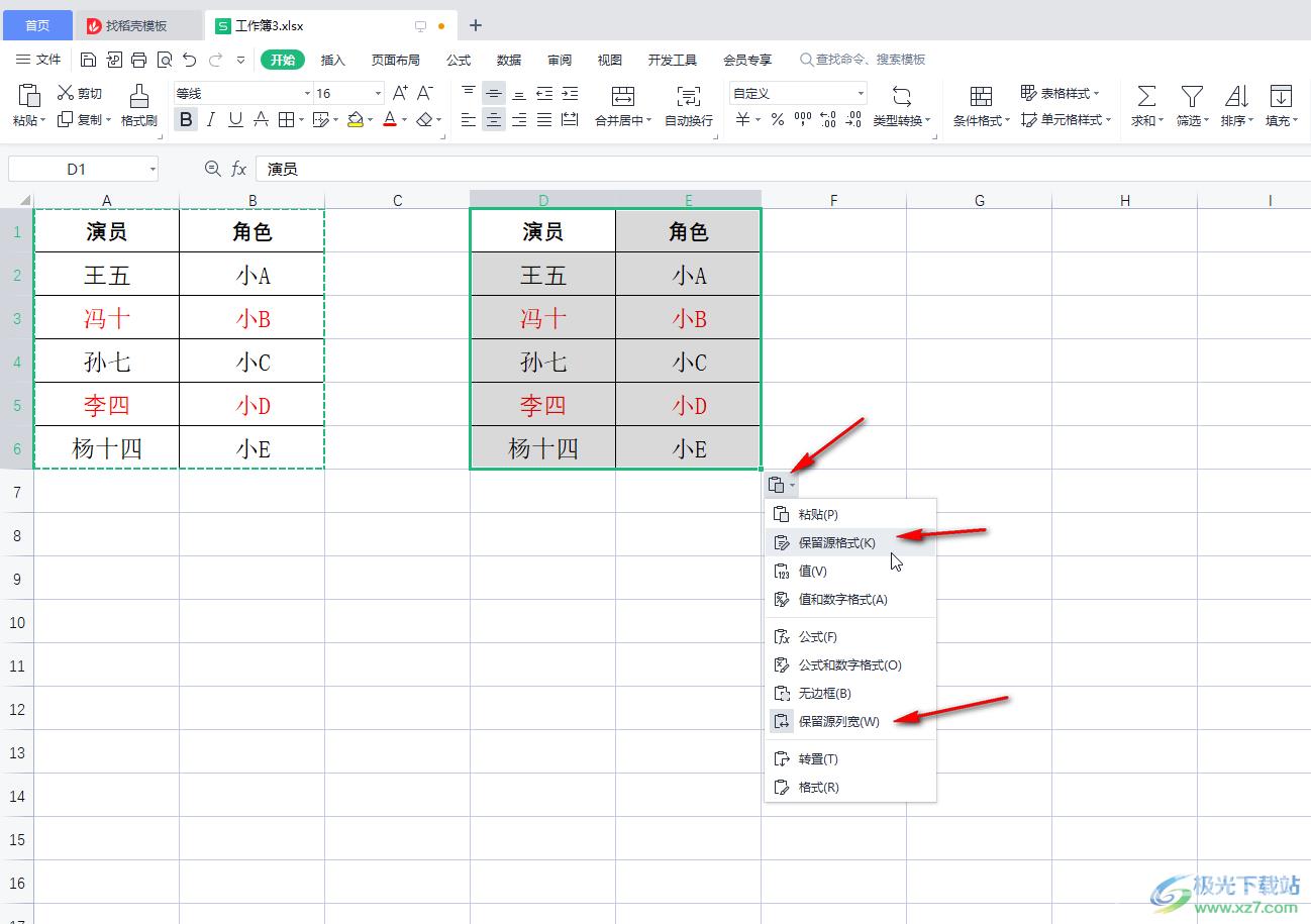 WPS表格复制粘贴后与原来格式一样的方法教程