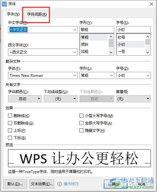 wps字体变瘦长的教程