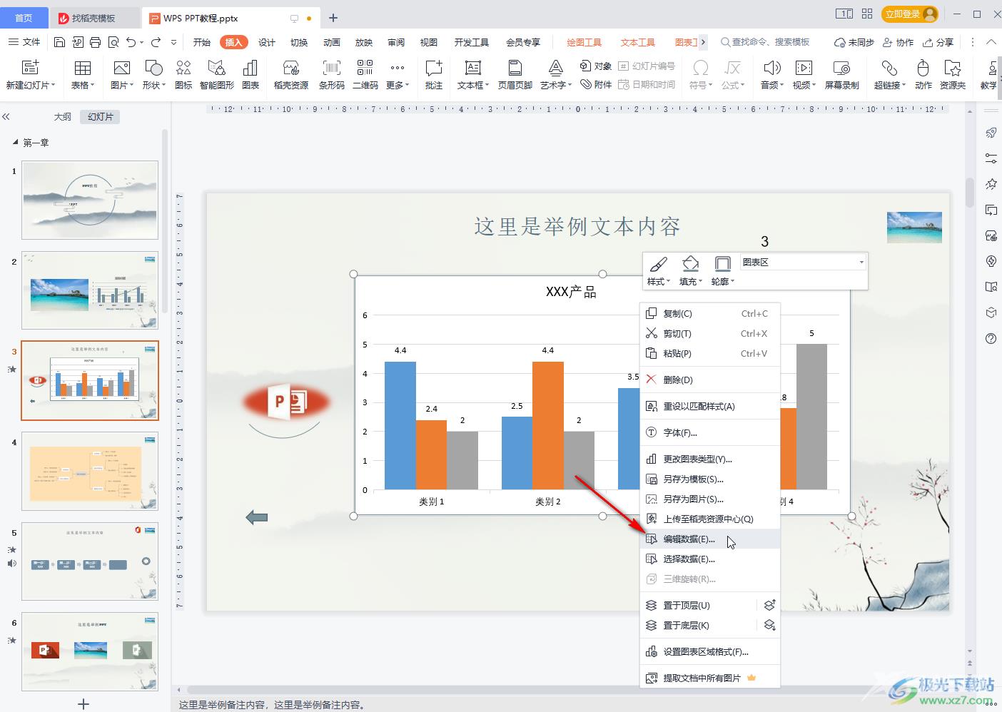 WPS PPT编辑图表数据的方法教程