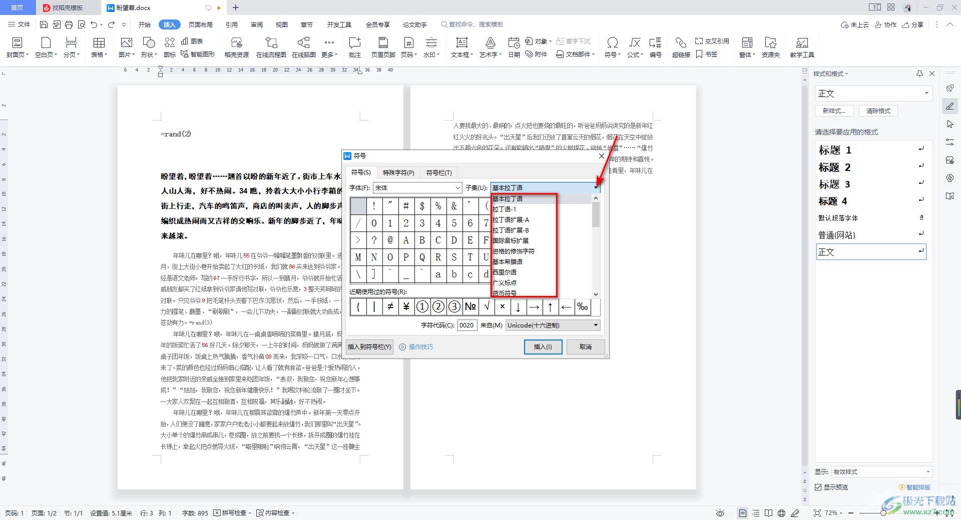 WPS Word使用内置符号库的方法