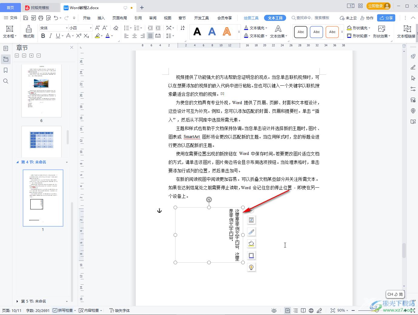 WPS Word设置文字竖着写的方法教程
