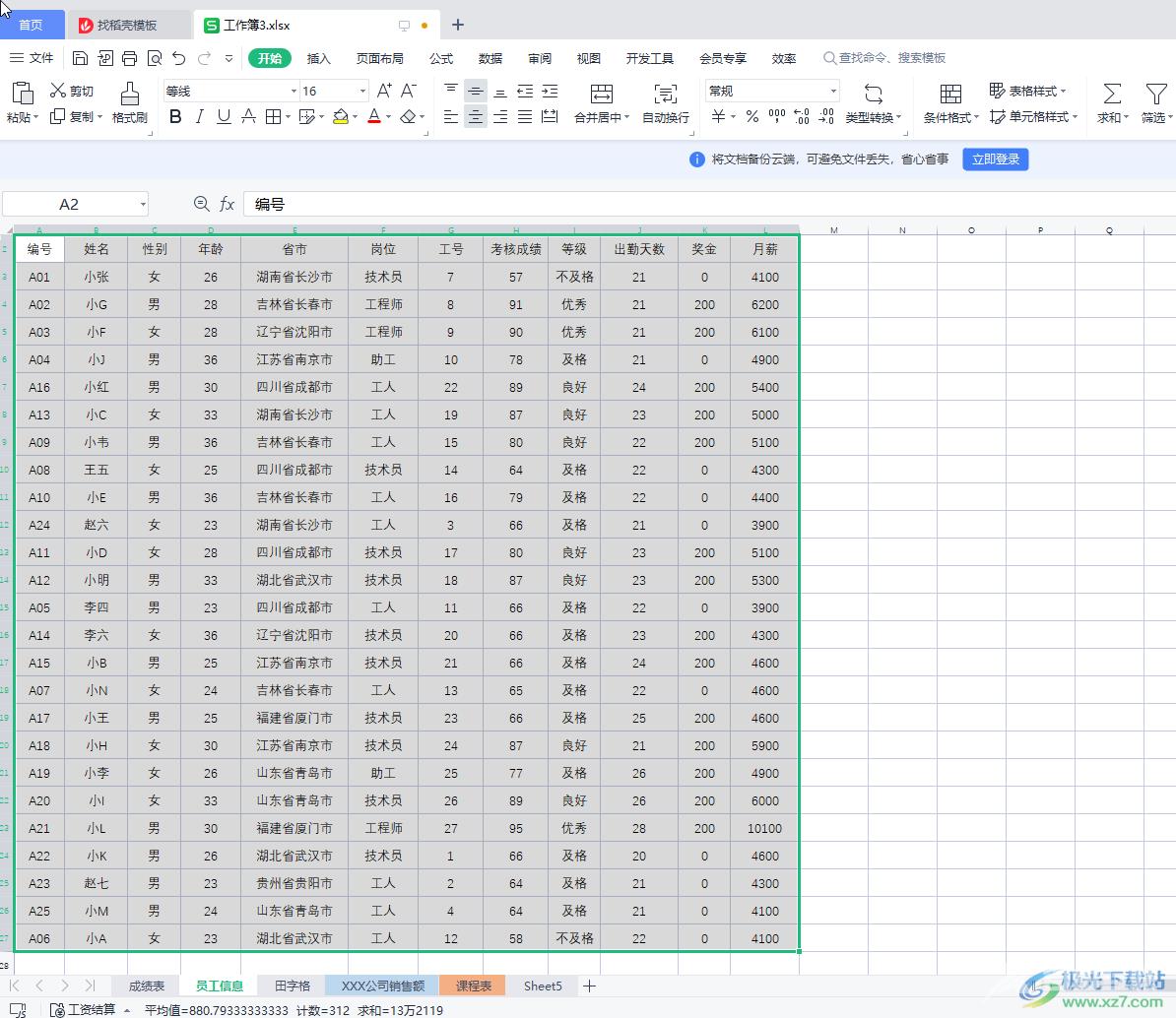 WPS Excel快速选中大量单元格的方法教程