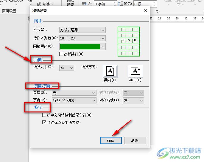 Word设置方格稿纸的方法