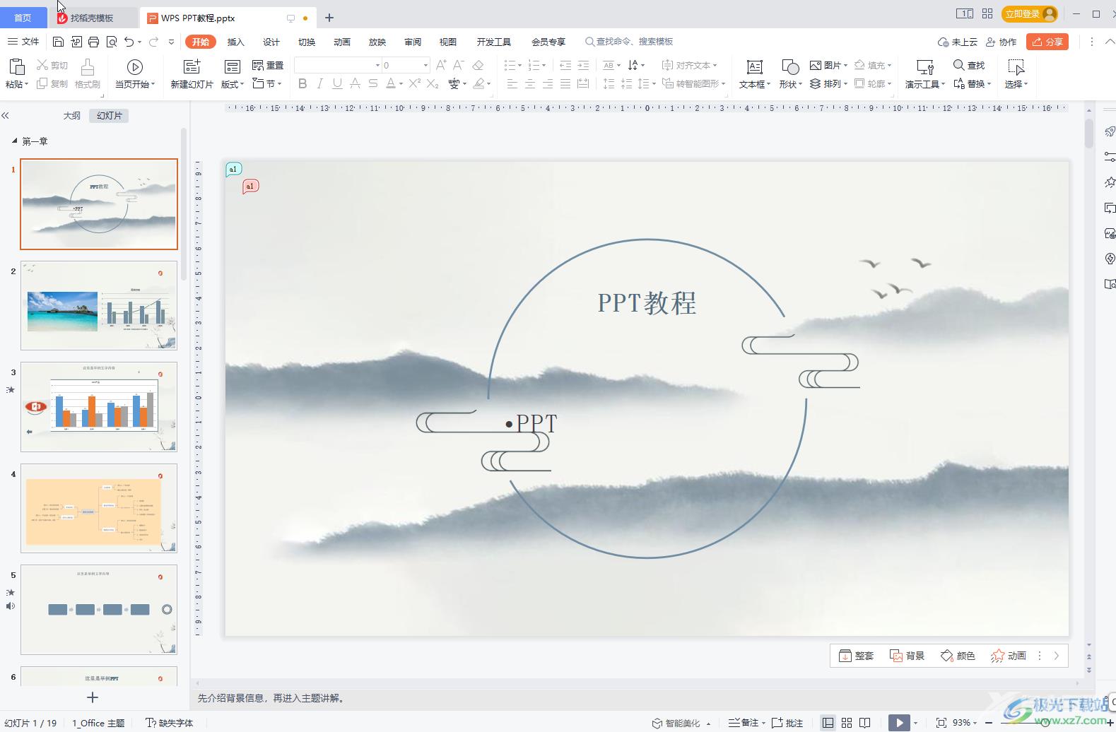 WPS PPT设置背景音乐不间断循环播放的方法教程