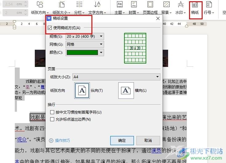 WPS Word一键给所有文字添加稿纸格式的方法