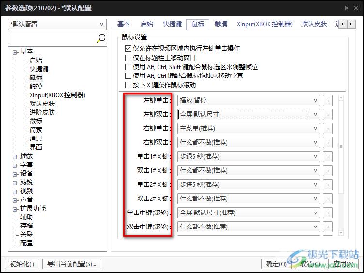 PotPlayer播放器自定义鼠标按键功能的设置方法