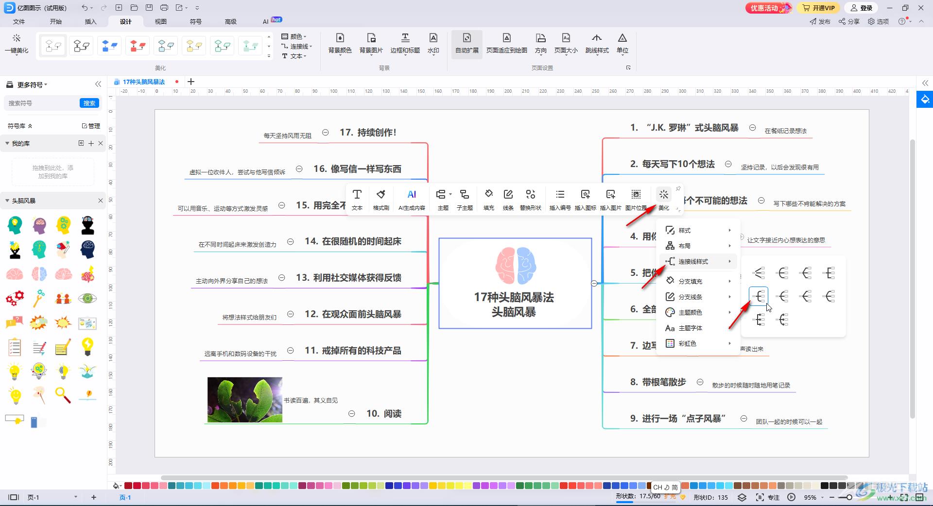 亿图思维导图美化技巧