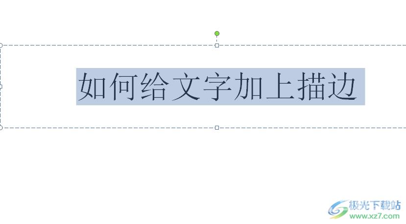 ppt给文字加上描边的教程