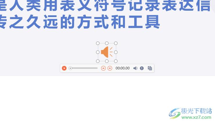 ​wps演示隐藏插入的音频图标的教程