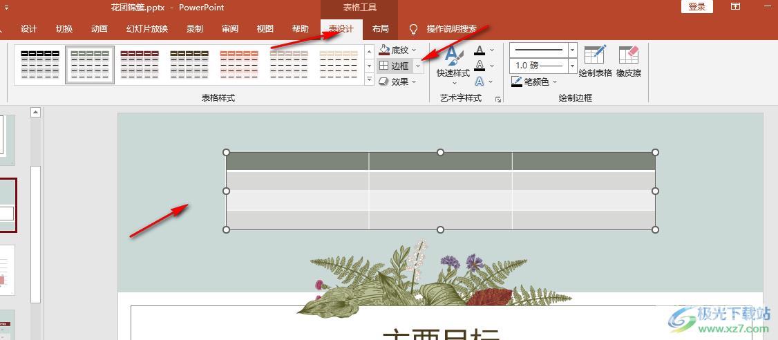 PPT给表格添加内外框线的方法