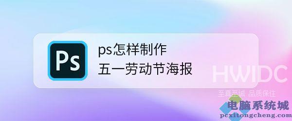 ps五一劳动节海报怎么设计? ps放射线海报的设计方法