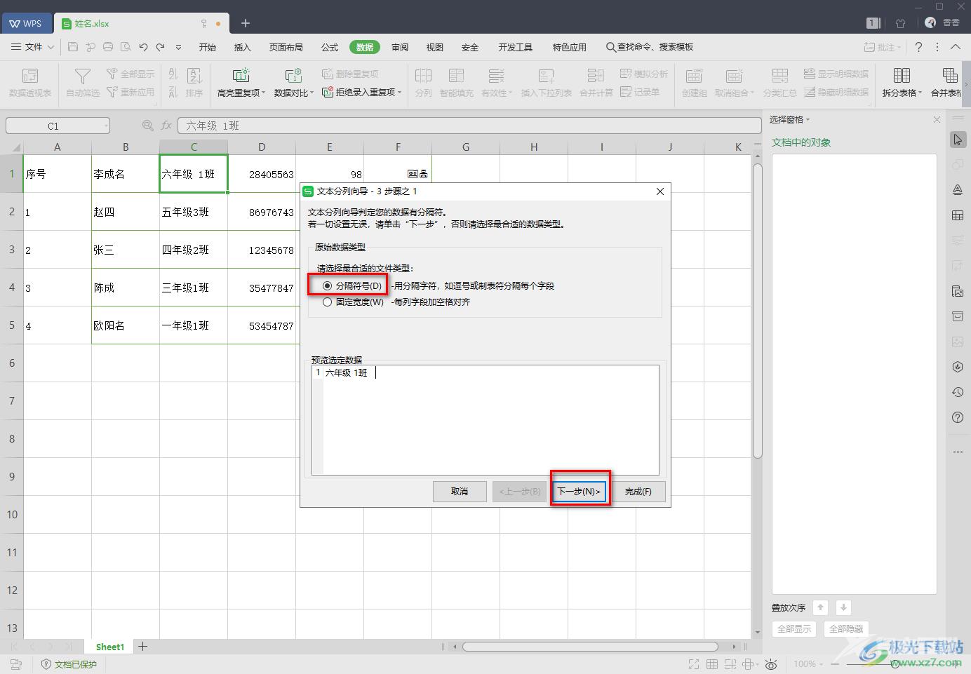 WPS Excel中分列功能的使用方法