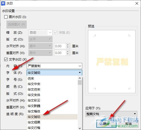 WPS Word更改文档中的水印字体的方法