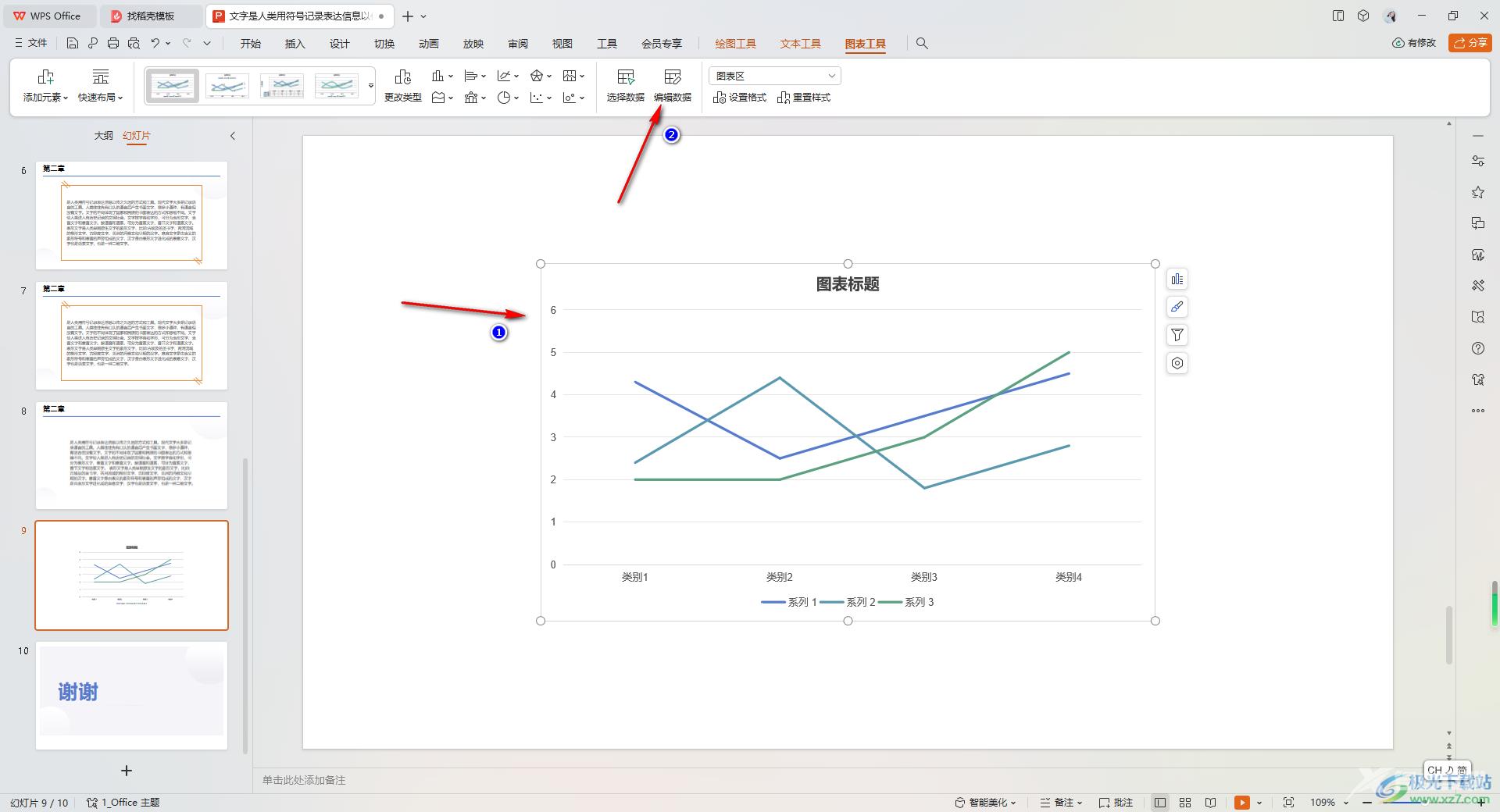 wps ppt中插入图表并编辑图表数据的方法