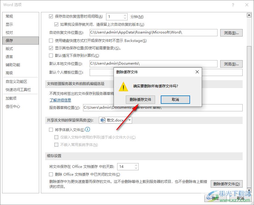 Word清理缓存文件的方法