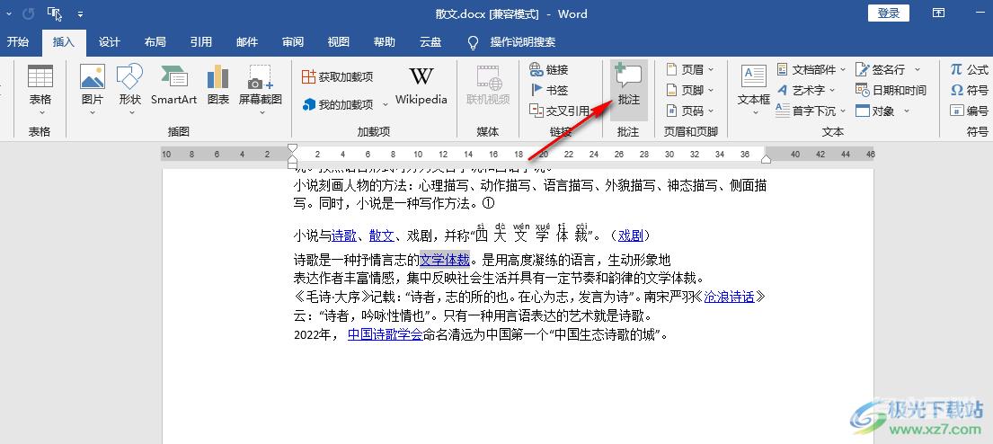 Word插入批注的方法