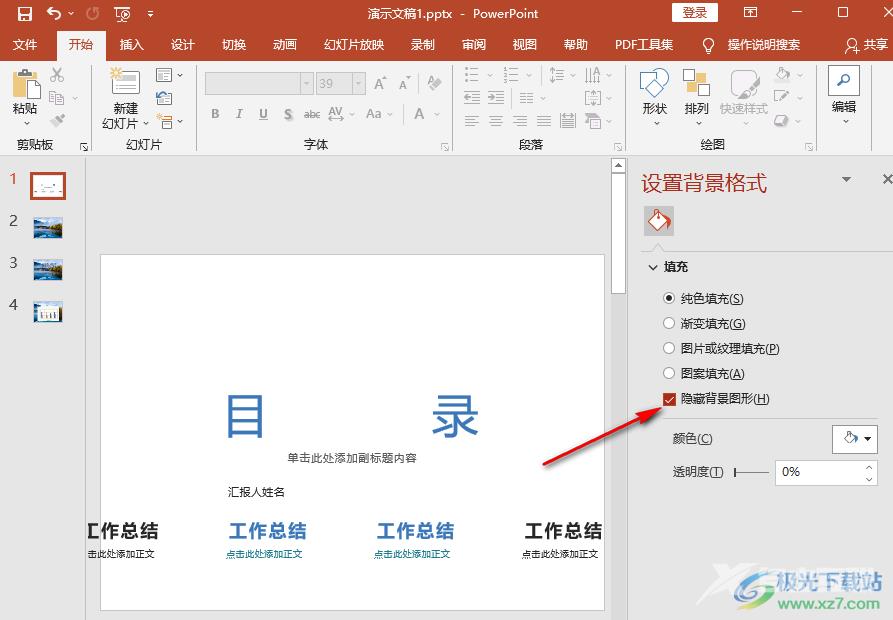 ppt一键取消所有背景图片的方法