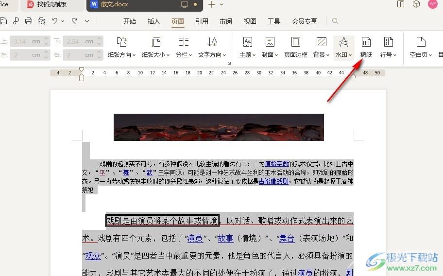 WPS Word一键给所有文字添加稿纸格式的方法