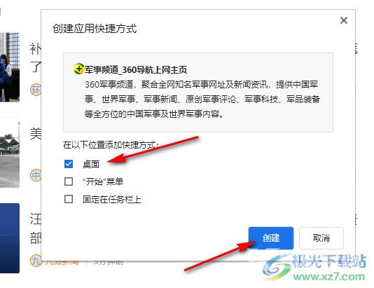360极速浏览器创建网页的桌面快捷方式的方法