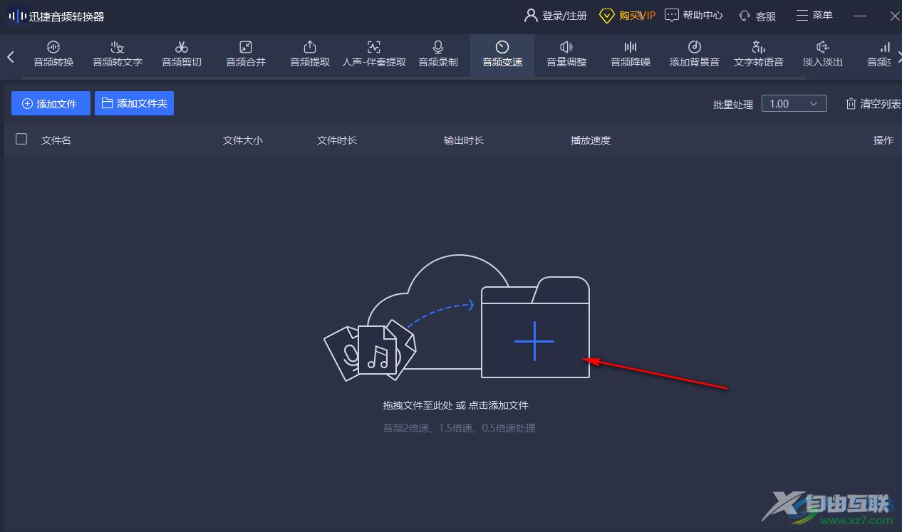 迅捷音频转换器调整音频播放速度的方法