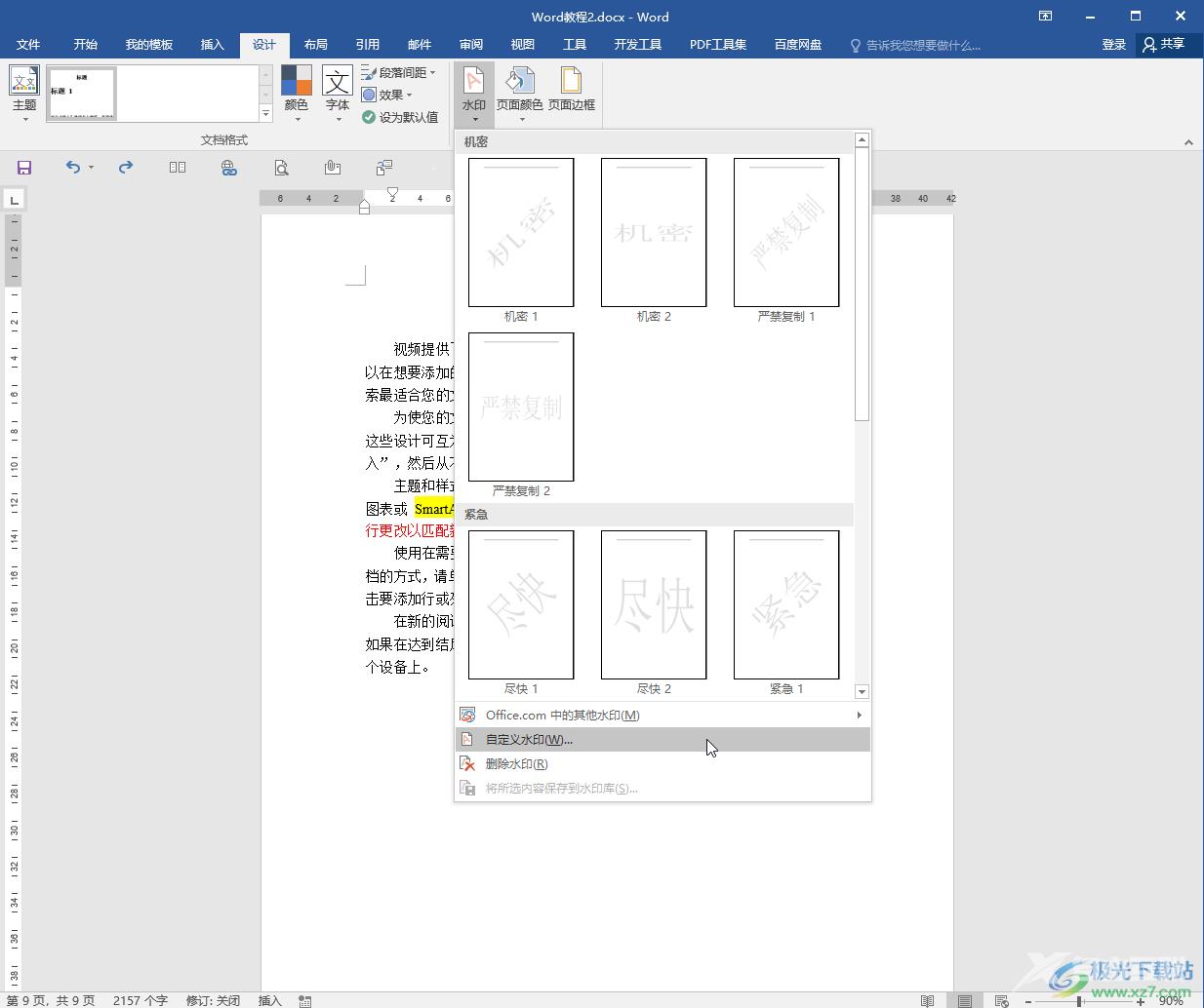 Word文档使水印铺满整页的方法教程