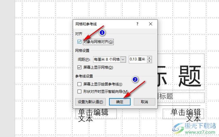 PPT设置对象和网格对齐的方法