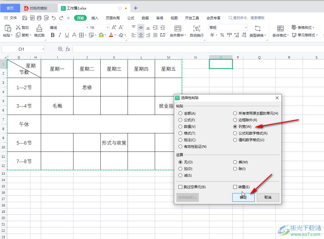 WPS表格复制后保持原格式不变的方法教程