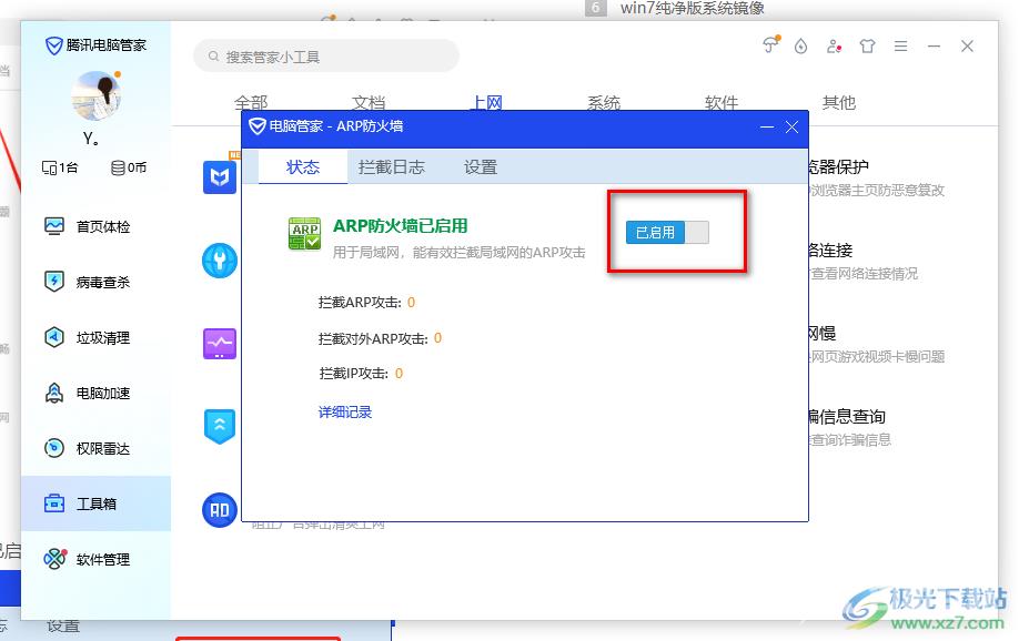 腾讯电脑管家关闭防火墙的方法
