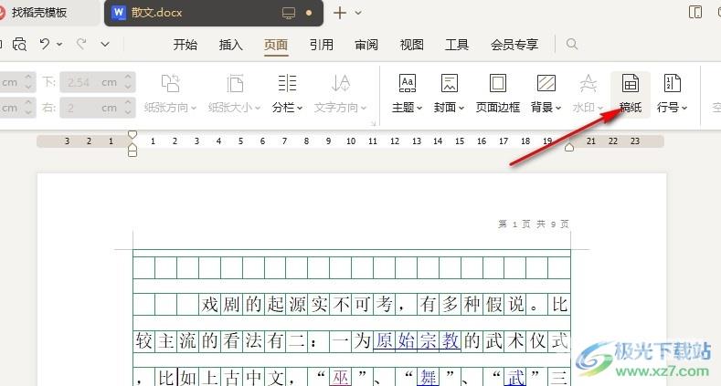 WPS Word更改稿纸网格颜色的方法