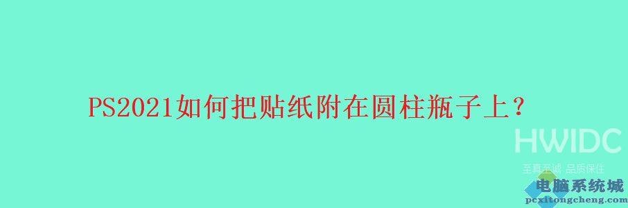 PS2021玻璃瓶怎么添加贴图? ps给玻璃瓶添加外包装的技巧