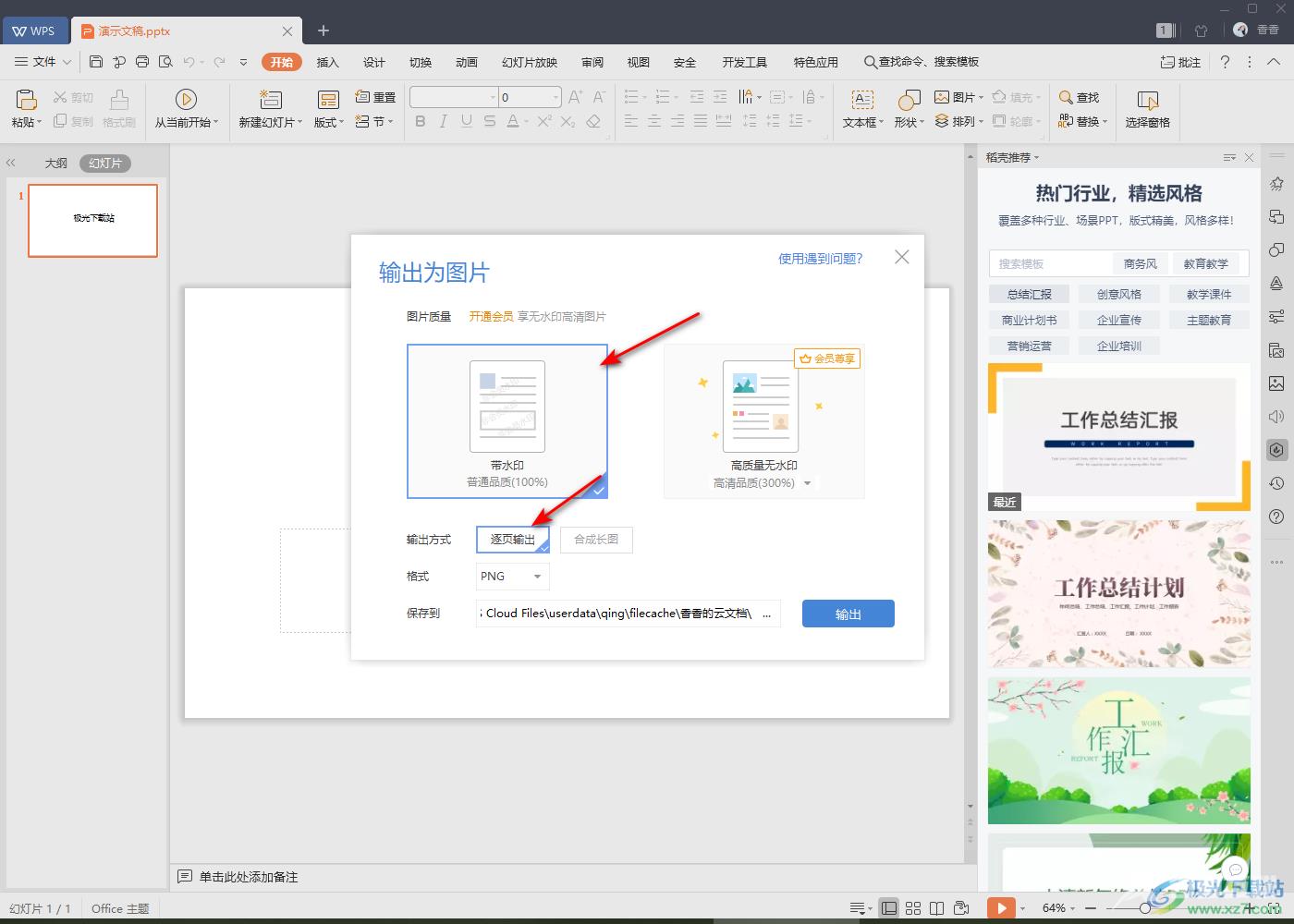 WPS PPT幻灯片输出为图片的方法