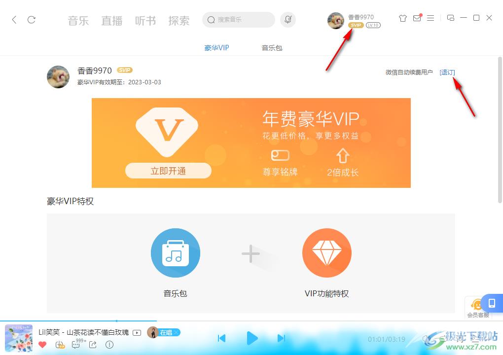 酷狗音乐电脑端取消自动续费的方法