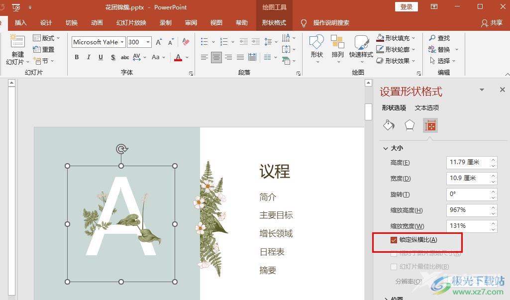 PPT设置锁定纵横比的方法