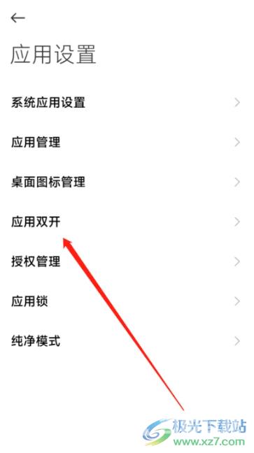 ​小米13双开app的教程