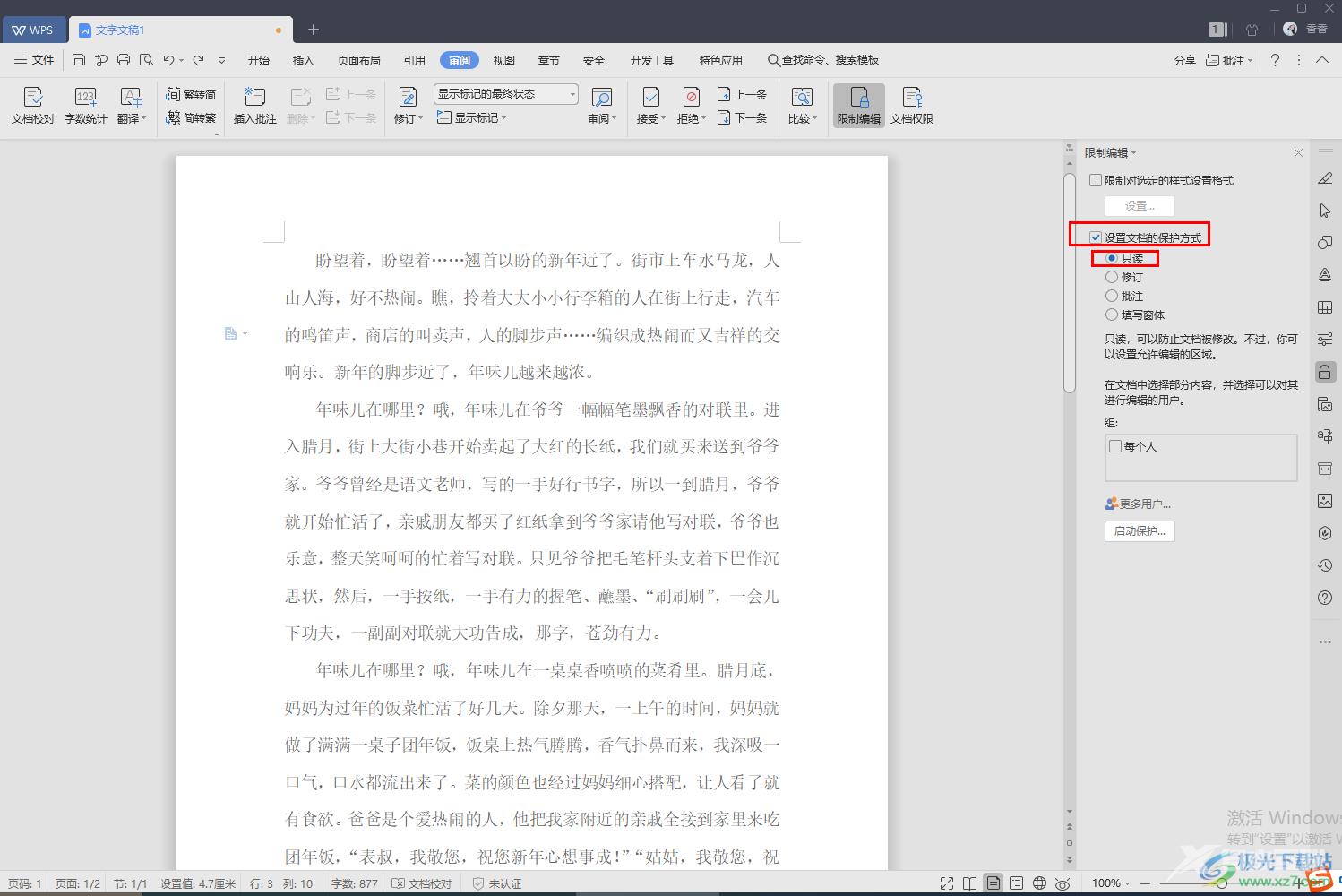 WPS文字设置文档仅局部内容允许他人编辑的方法