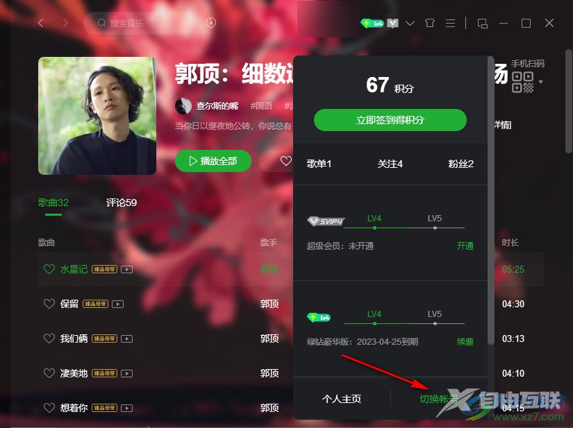 QQ音乐切换账号的方法
