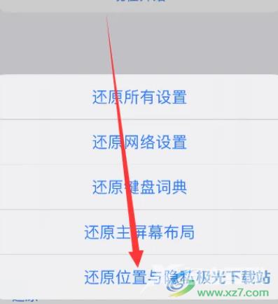 iPhone14还原位置与隐私的教程