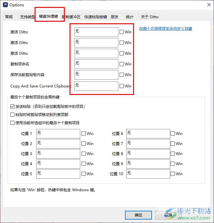 Ditto剪贴板工具设置快捷键的方法