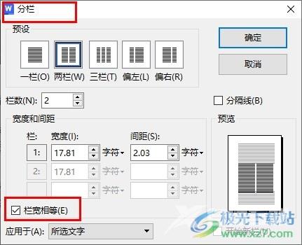 WPS Word将文档分栏设置为栏宽相等的方法