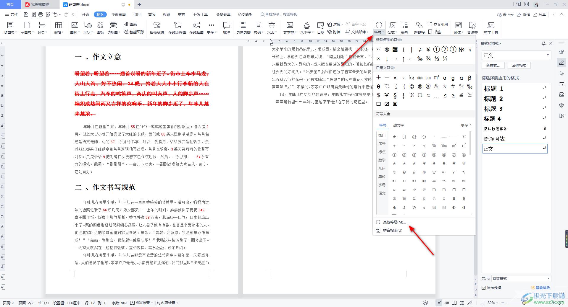 WPS Word文档插入无穷大符号∞的方法