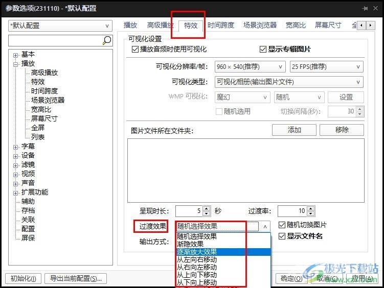 PotPlayer可视化设置过渡效果的方法