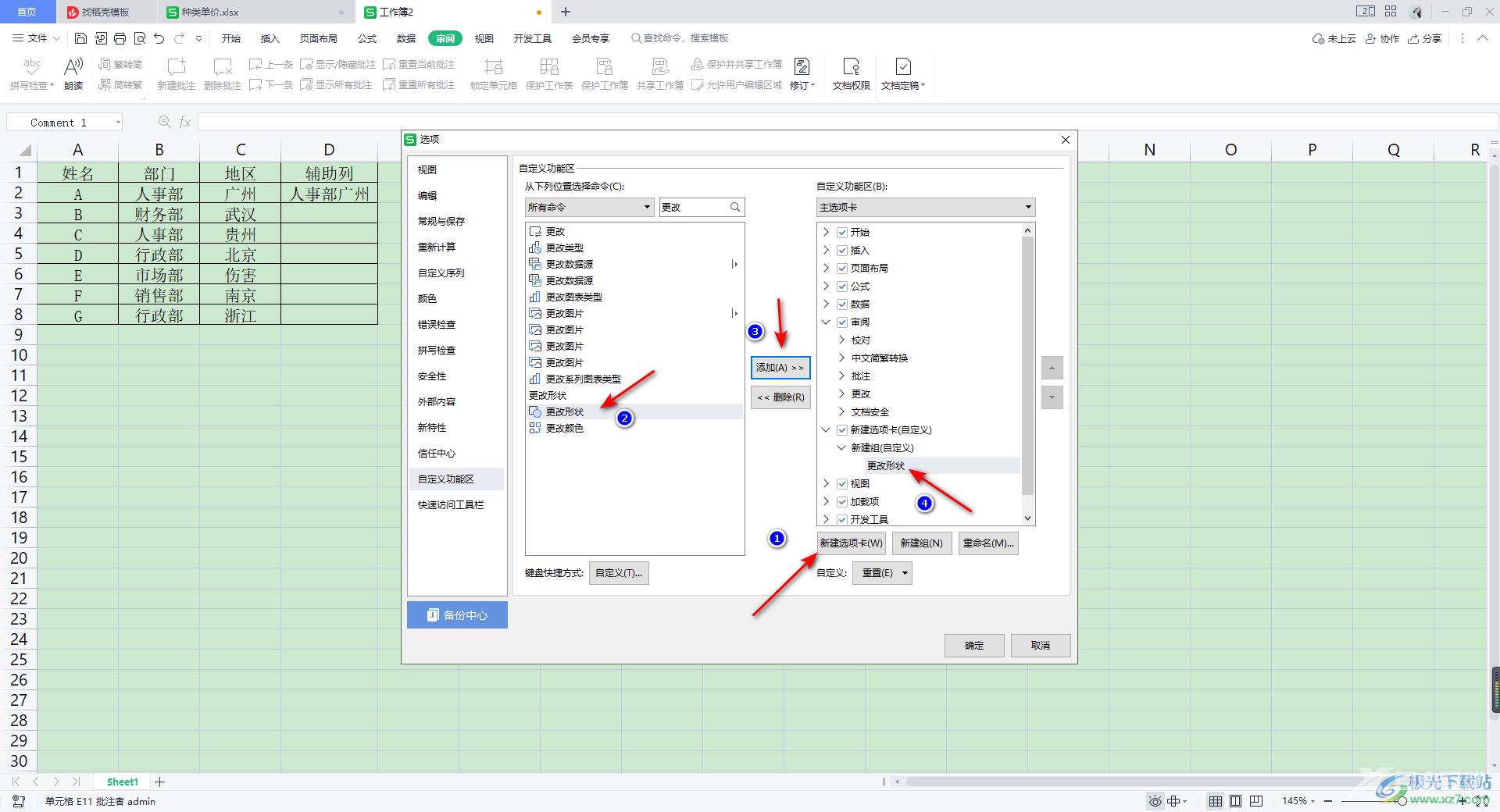 WPS Excel修改批注形状的方法