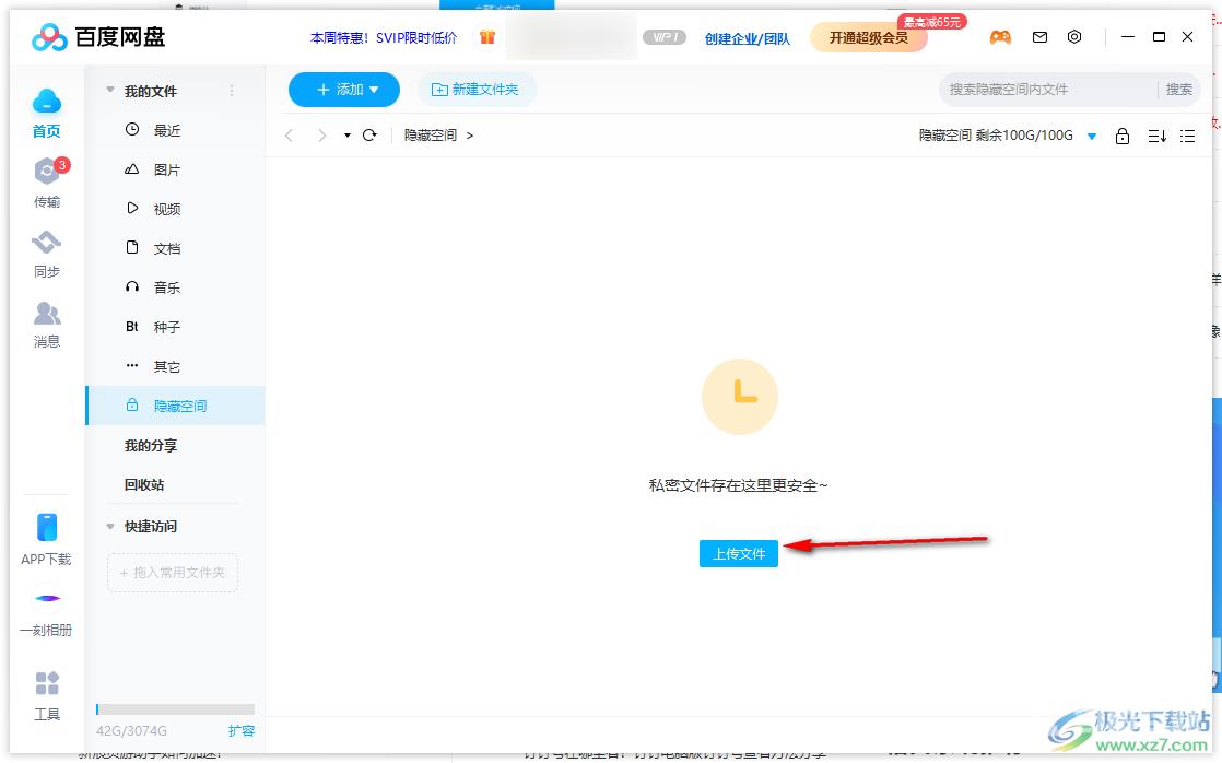 百度网盘电脑版开启隐藏空间的方法