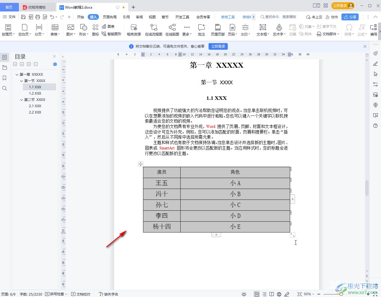 WPS Word快速把文字变成表格的方法教程