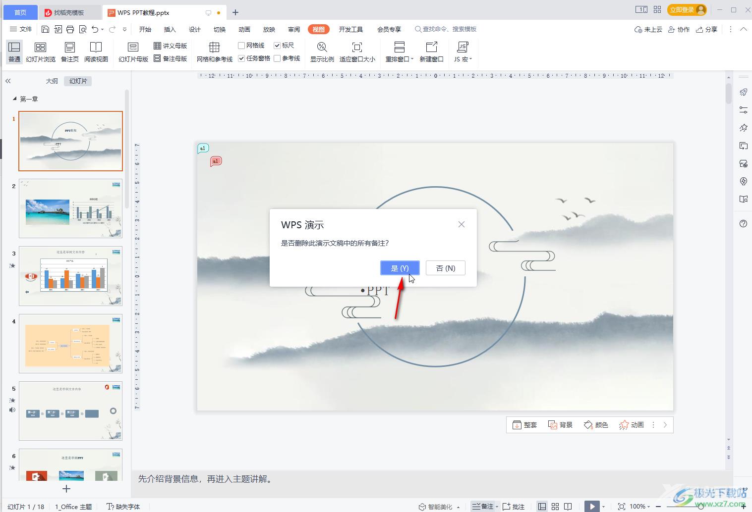 WPS PPT一次性删除所有备注的方法教程