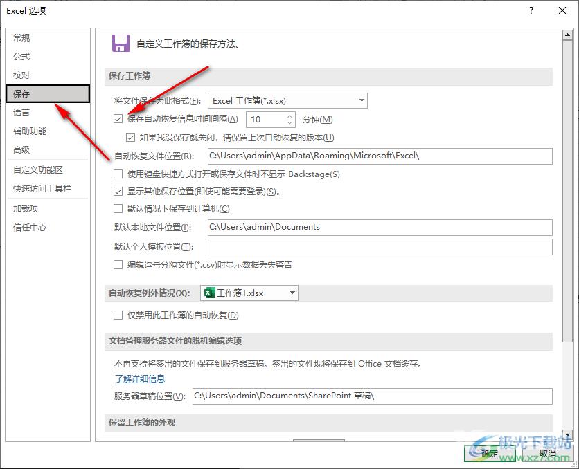 Excel让文件每隔几分钟自动保存的方法